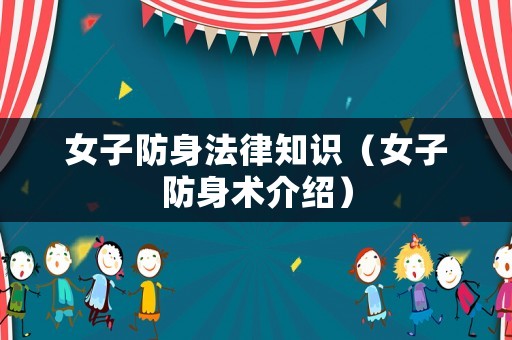 女子防身法律知識（女子防身術介紹）