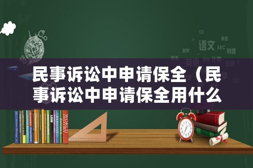 民事訴訟中申請保全（民事訴訟中申請保全用什么財產擔保方式）