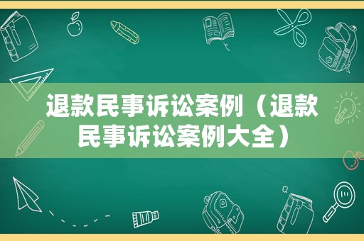 退款民事訴訟案例（退款民事訴訟案例大全）