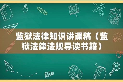 監獄法律知識講課稿（監獄法律法規導讀書籍）