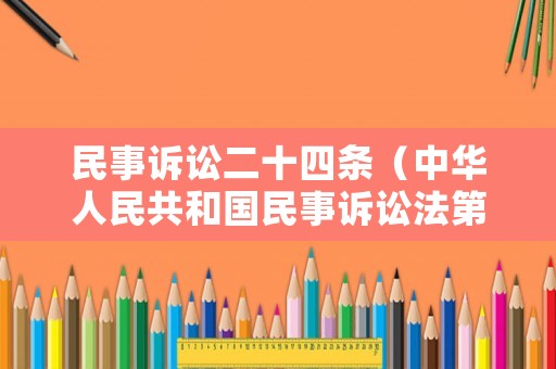 民事訴訟二十四條（中華人民共和國民事訴訟法第24條）