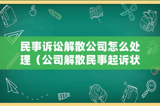 民事訴訟解散公司怎么處理（公司解散民事起訴狀）