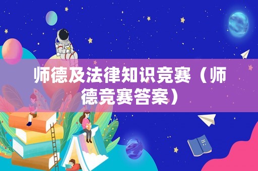 師德及法律知識競賽（師德競賽答案）