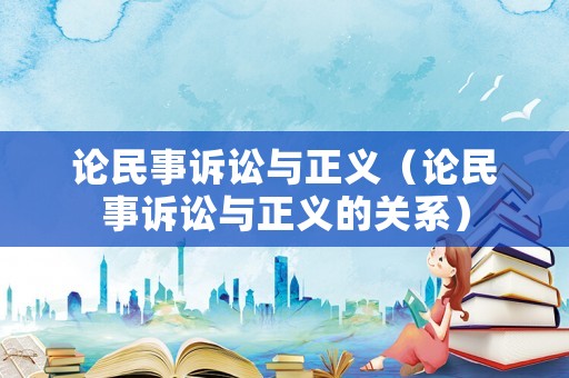 論民事訴訟與正義（論民事訴訟與正義的關系）