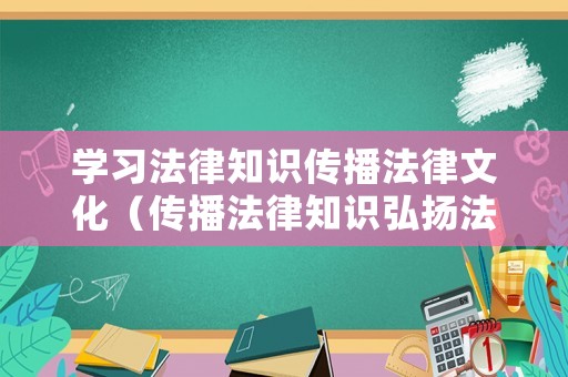 學(xué)習(xí)法律知識(shí)傳播法律文化（傳播法律知識(shí)弘揚(yáng)法治精神手抄報(bào)）