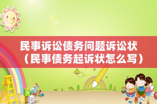 民事訴訟債務問題訴訟狀（民事債務起訴狀怎么寫）