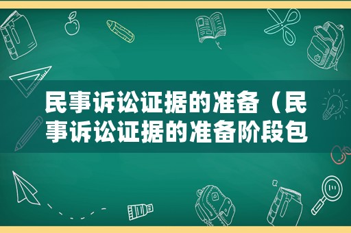 民事訴訟證據的準備（民事訴訟證據的準備階段包括）
