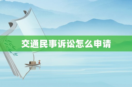 交通民事訴訟怎么申請(qǐng)