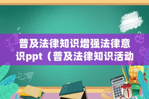 普及法律知識增強法律意識ppt（普及法律知識活動）