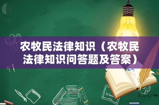 農牧民法律知識（農牧民法律知識問答題及答案）