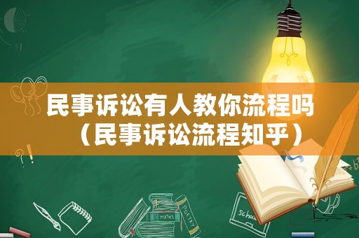 民事訴訟有人教你流程嗎（民事訴訟流程知乎）