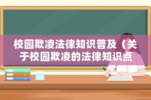 校園欺凌法律知識普及（關于校園欺凌的法律知識點）