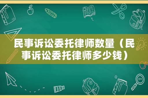民事訴訟委托律師數量（民事訴訟委托律師多少錢）
