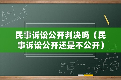 民事訴訟公開判決嗎（民事訴訟公開還是不公開）