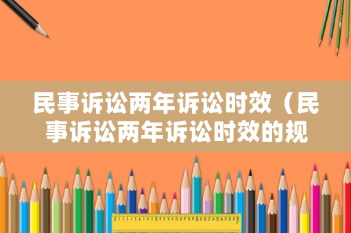 民事訴訟兩年訴訟時(shí)效（民事訴訟兩年訴訟時(shí)效的規(guī)定）