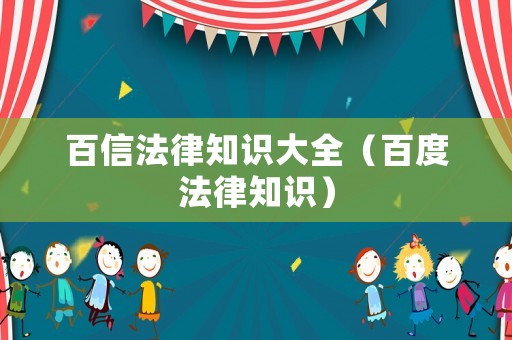 百信法律知識大全（百度法律知識）