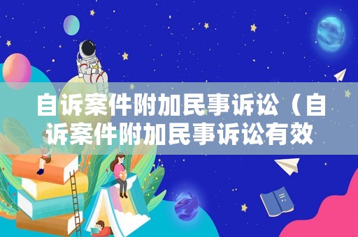 自訴案件附加民事訴訟（自訴案件附加民事訴訟有效嗎）