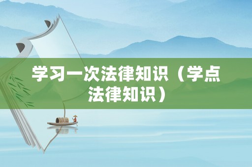 學習一次法律知識（學點法律知識）