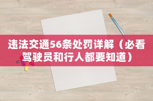 違法交通56條處罰詳解（必看駕駛員和行人都要知道）