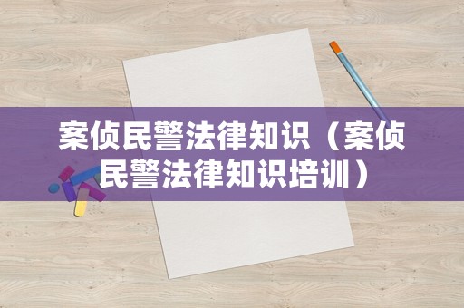 案?jìng)擅窬芍R(shí)（案?jìng)擅窬芍R(shí)培訓(xùn)）