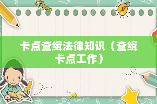 卡點查緝法律知識（查緝卡點工作）