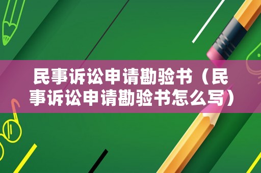民事訴訟申請勘驗書（民事訴訟申請勘驗書怎么寫）