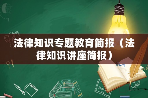 法律知識專題教育簡報（法律知識講座簡報）