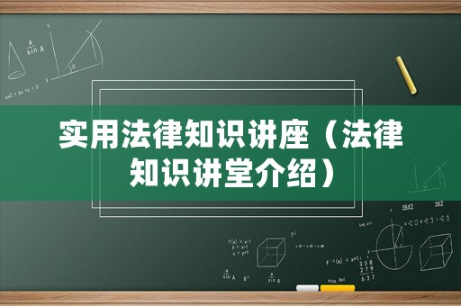 實用法律知識講座（法律知識講堂介紹）