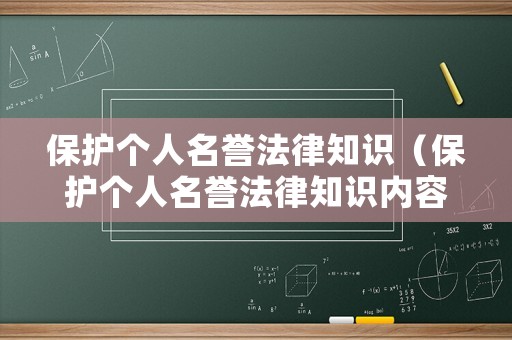 保護個人名譽法律知識（保護個人名譽法律知識內容）