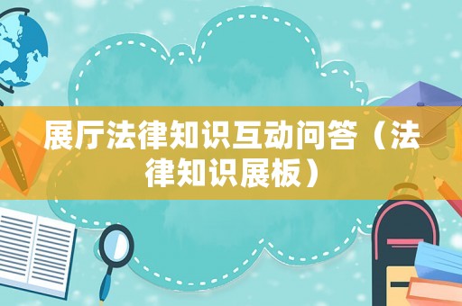 展廳法律知識互動問答（法律知識展板）