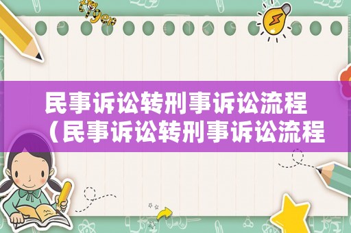 民事訴訟轉(zhuǎn)刑事訴訟流程（民事訴訟轉(zhuǎn)刑事訴訟流程規(guī)定）