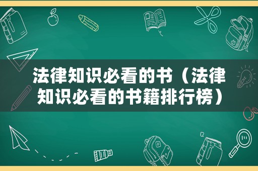 法律知識必看的書（法律知識必看的書籍排行榜）