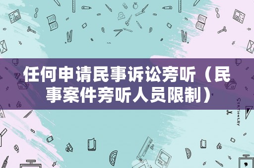 任何申請民事訴訟旁聽（民事案件旁聽人員限制）