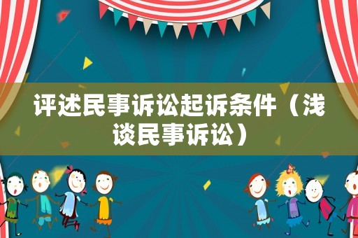 評(píng)述民事訴訟起訴條件（淺談民事訴訟）