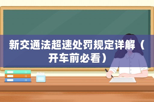新交通法超速處罰規定詳解（開車前必看）
