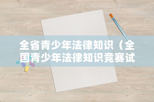 全省青少年法律知識（全國青少年法律知識競賽試題答案）