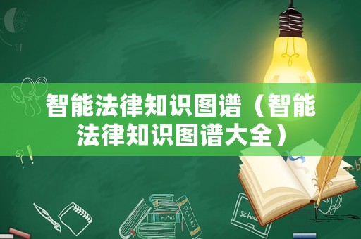 智能法律知識圖譜（智能法律知識圖譜大全）