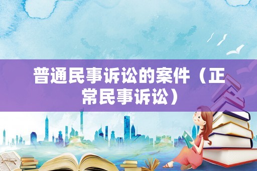 普通民事訴訟的案件（正常民事訴訟）