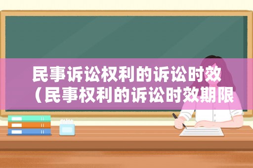 民事訴訟權利的訴訟時效（民事權利的訴訟時效期限為多少年）