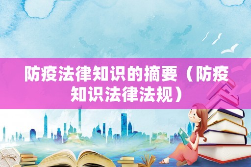 防疫法律知識的摘要（防疫知識法律法規）