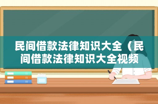 民間借款法律知識(shí)大全（民間借款法律知識(shí)大全視頻）
