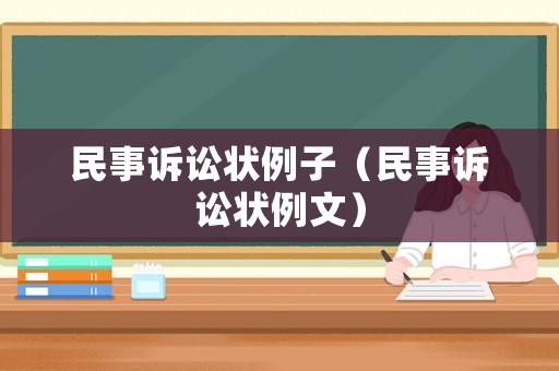 民事訴訟狀例子（民事訴訟狀例文）