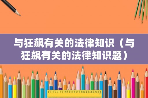與狂飆有關的法律知識（與狂飆有關的法律知識題）