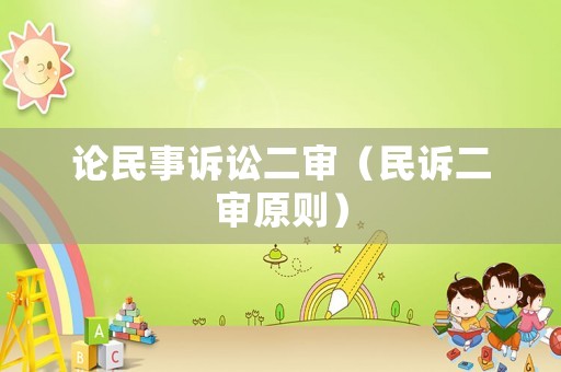 論民事訴訟二審（民訴二審原則）