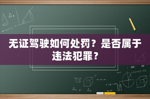 無證駕駛如何處罰？是否屬于違法犯罪？