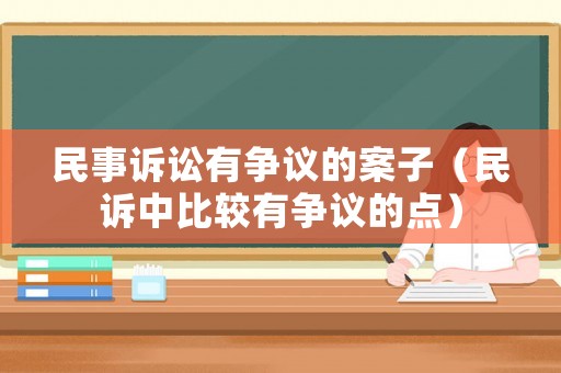 民事訴訟有爭議的案子（民訴中比較有爭議的點）