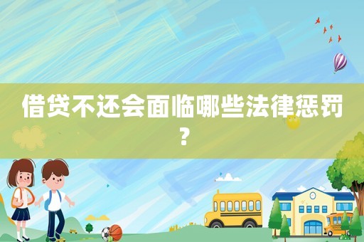 借貸不還會(huì)面臨哪些法律懲罰？