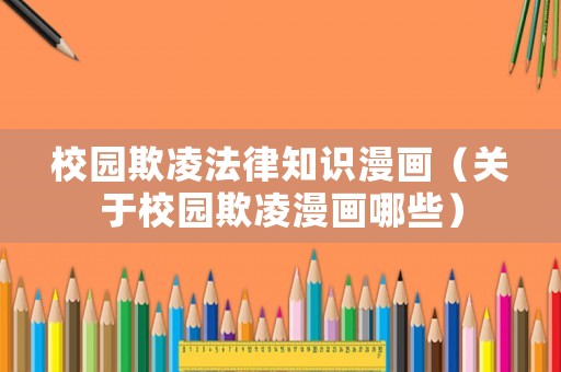 校園欺凌法律知識漫畫（關于校園欺凌漫畫哪些）