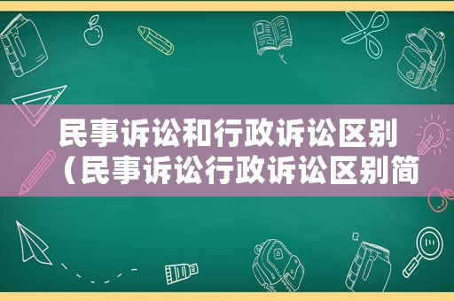民事訴訟和行政訴訟區別（民事訴訟行政訴訟區別簡答）