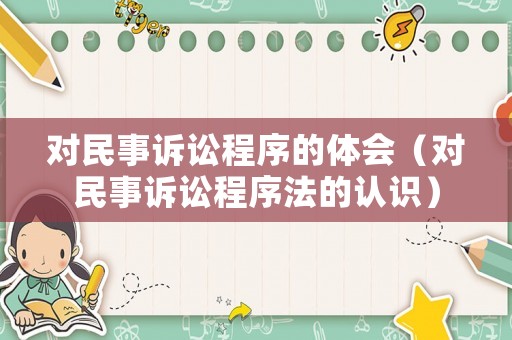 對民事訴訟程序的體會（對民事訴訟程序法的認識）